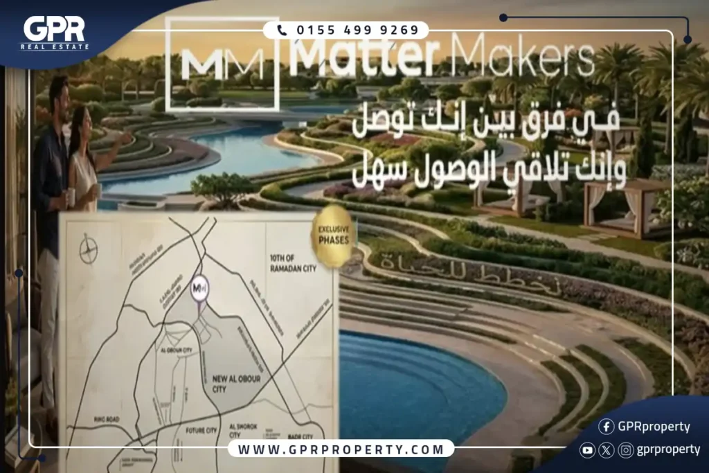 مشروع كمبوند العبور الجديدة من Matter Makers: الأكثر مرونة في السداد بسعر 18,000 جنيه للمتر